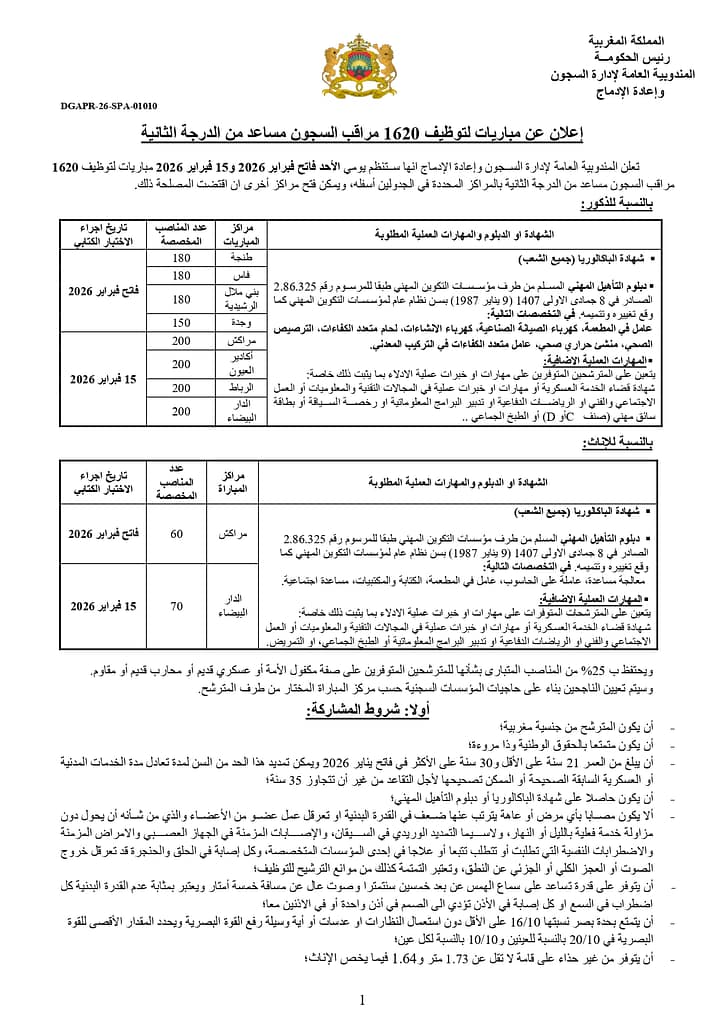 المندوبية العامة لإدارة السجون وإعادة الإدماج