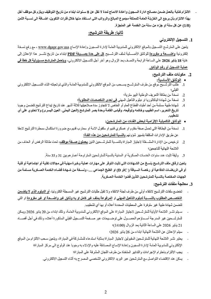 المندوبية العامة لإدارة السجون وإعادة الإدماج